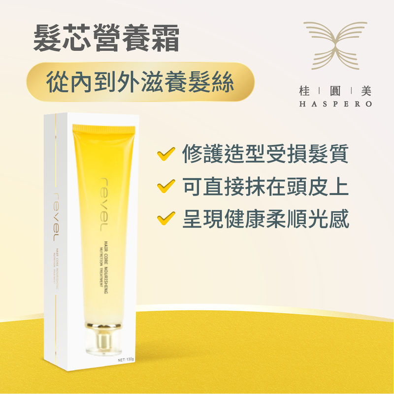 桂圓美Revel 髮芯營養霜