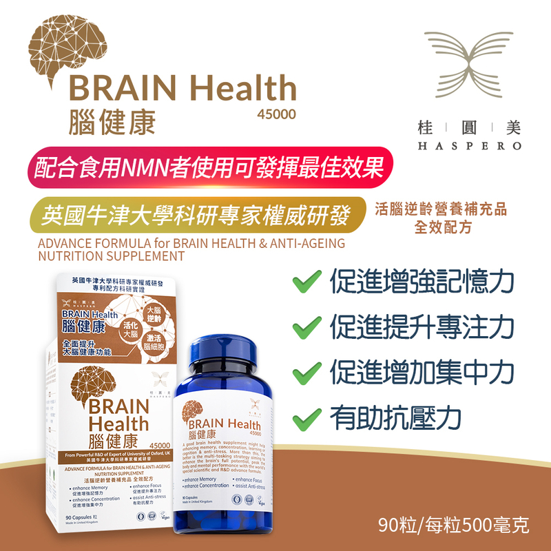 桂圓美BRAIN Health 腦健康 45000 ADVANCE FORMULA for BRAIN HEALTH & ANTI-AGEING NUTRITION SUPPLEMENT 活腦逆齡營養補充品 全效配方