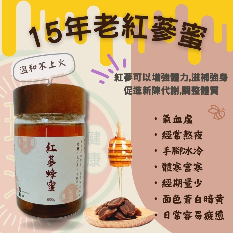 紅蔘蜂蜜