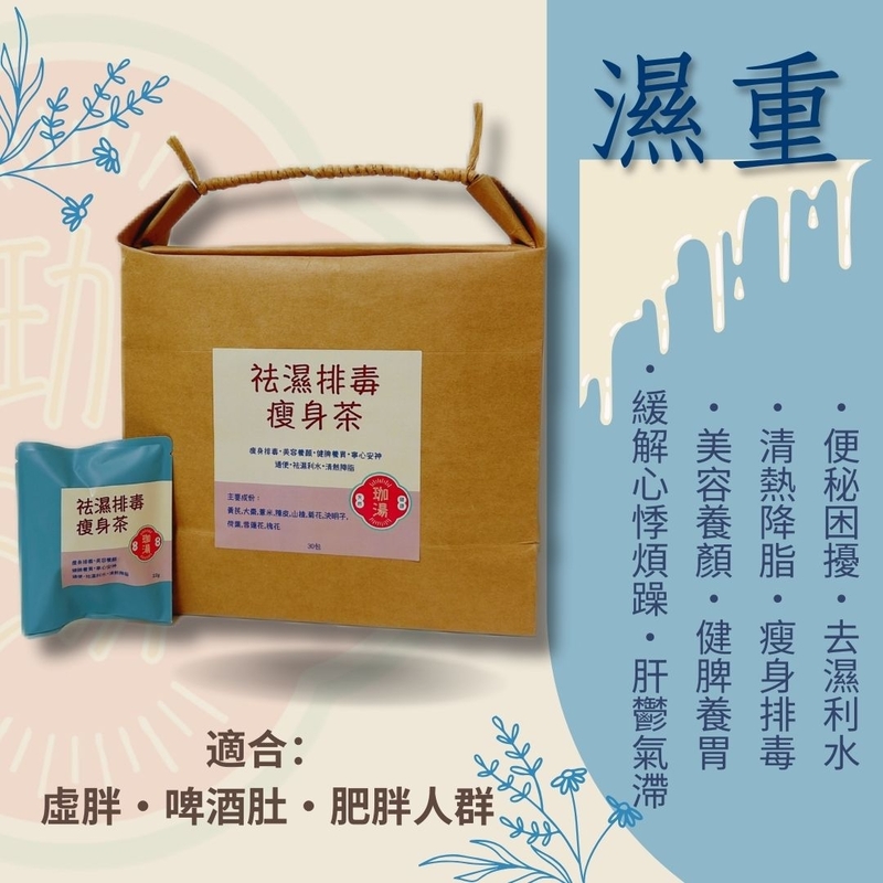 祛濕排毒瘦身茶