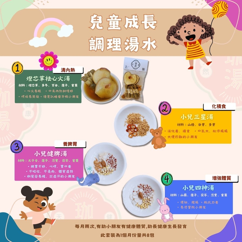 兒童成長調理湯水 【一套8包】