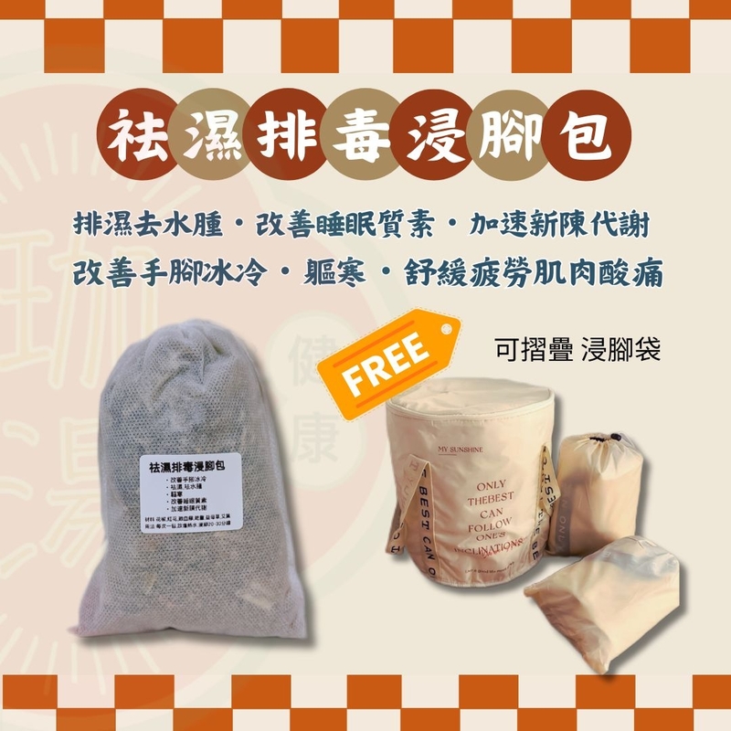 祛濕排毒浸腳包