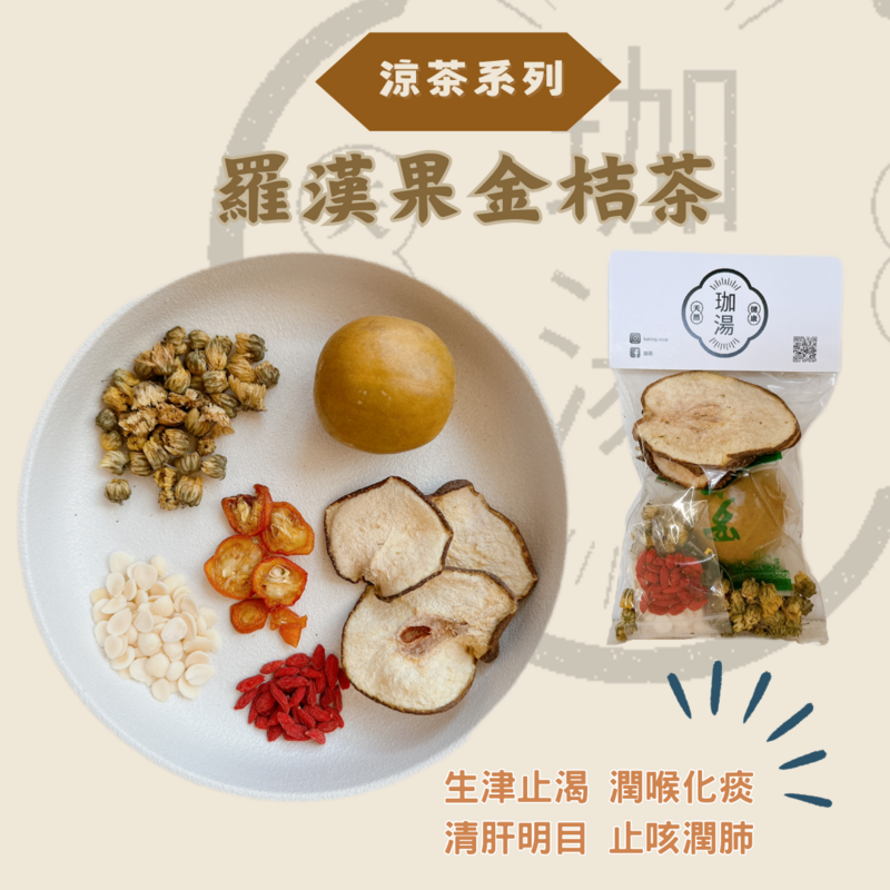羅漢果金桔茶
