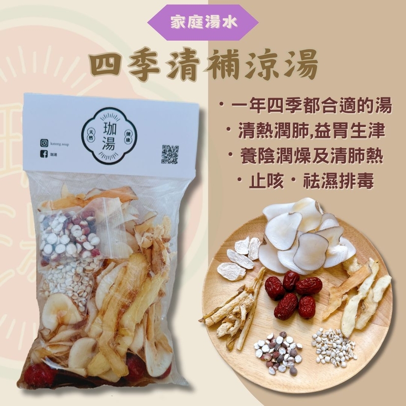四季清補涼湯