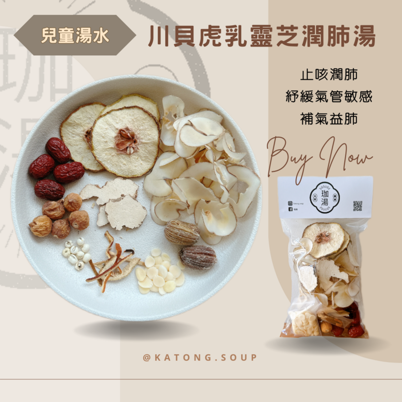 川貝虎乳靈芝潤肺湯