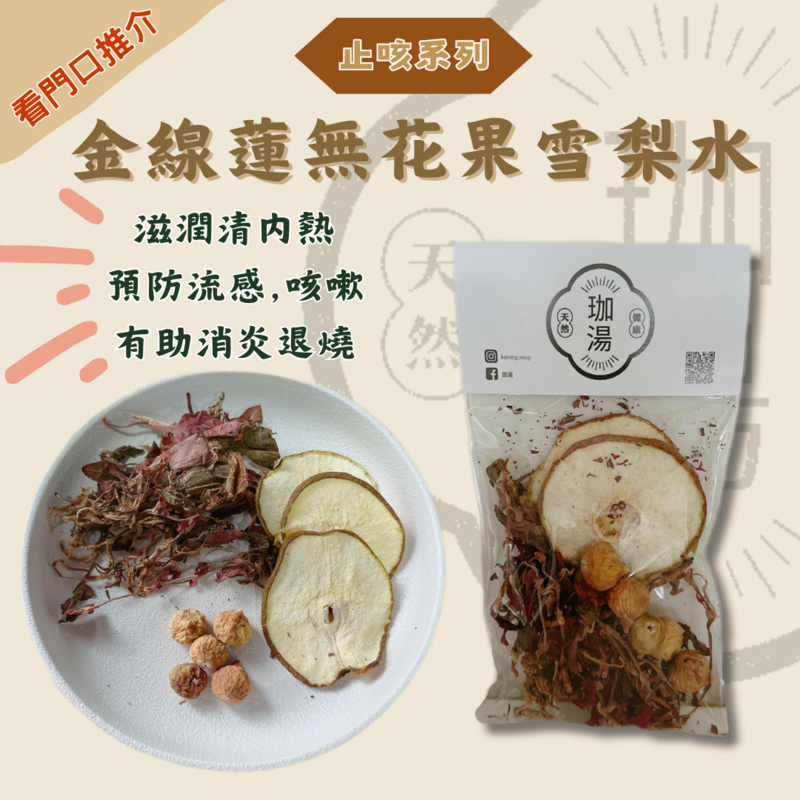 金線蓮無花果雪梨湯