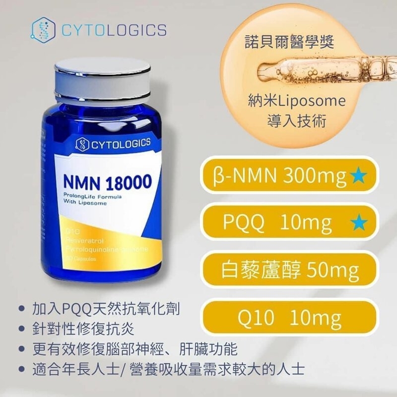 Cytologics β-NMN 18000 加強版一粒有300mg高純度NMN 60粒