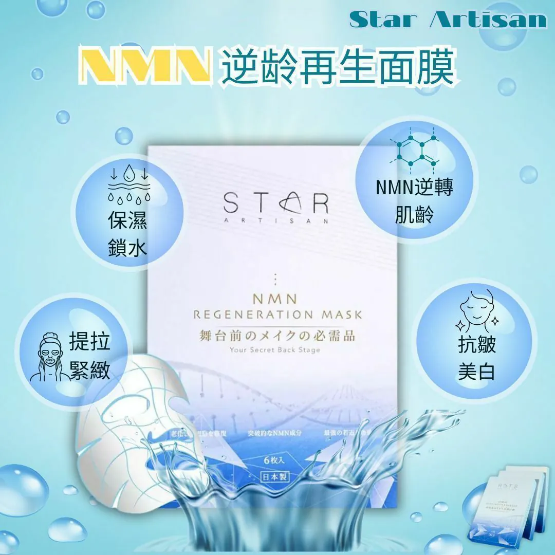 Star Artisan NMN逆齡再生面膜 6片