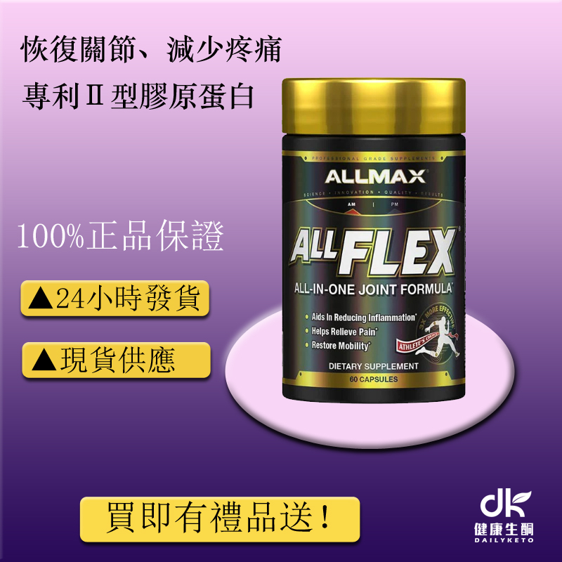 ALLMAX多合一關節配方 60粒