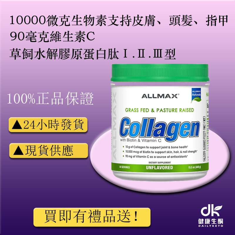 ALLMAX膠原蛋白肽粉+維生素 440G