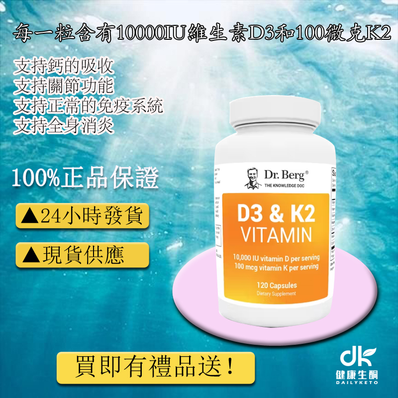 Dr.Berg D3 & K2 維生素10000IU 120粒