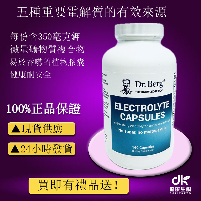 Dr.Berg電解質膠囊 160粒