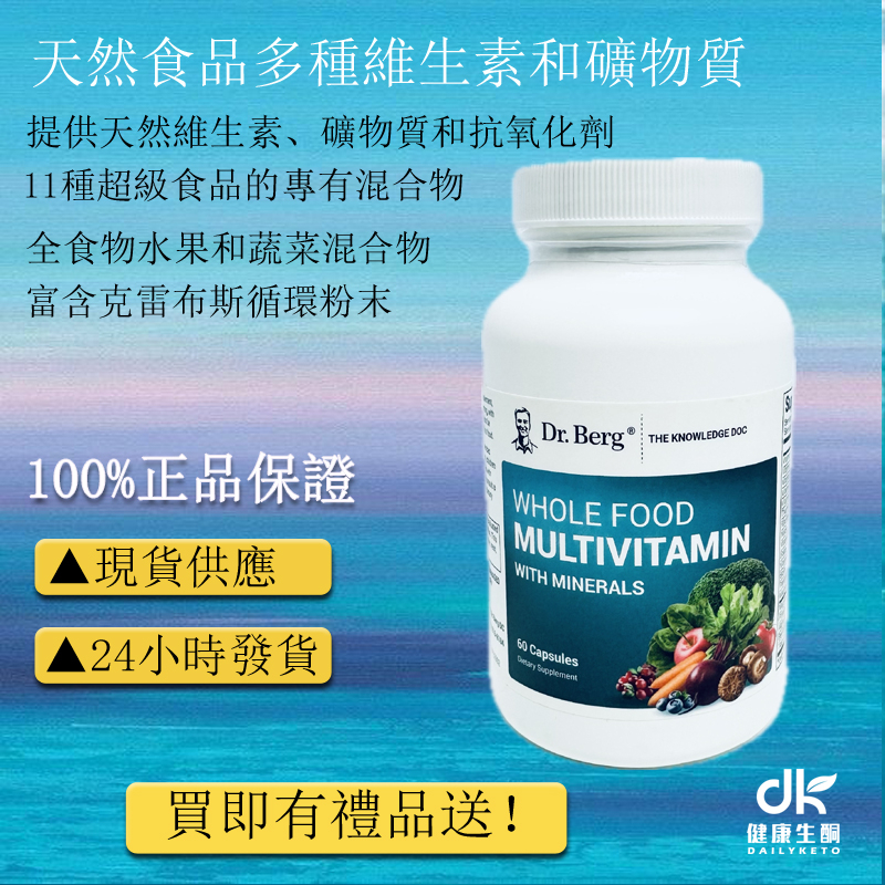 Dr.Berg含礦物質的全食物複合維生素 60粒