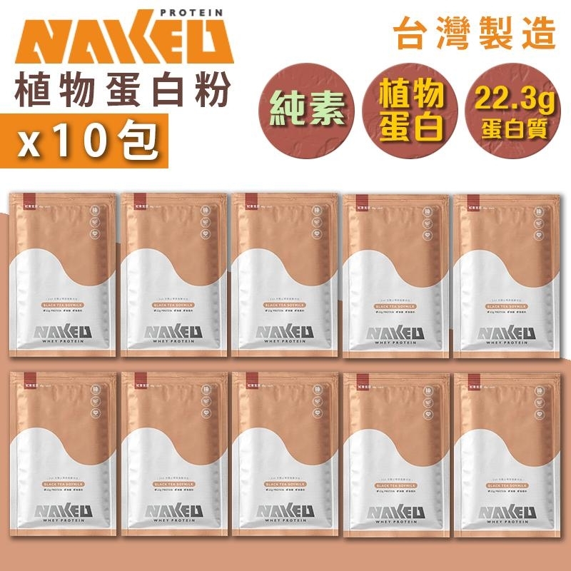 Naked Protein - 植物蛋白粉 -  40g (10包) 纯素蛋白粉 台湾蛋白粉