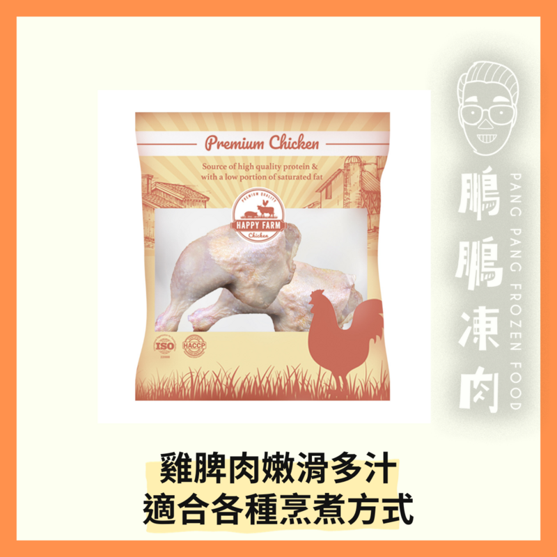 HAPPY FARM 巴西優質雞脾 (2隻)