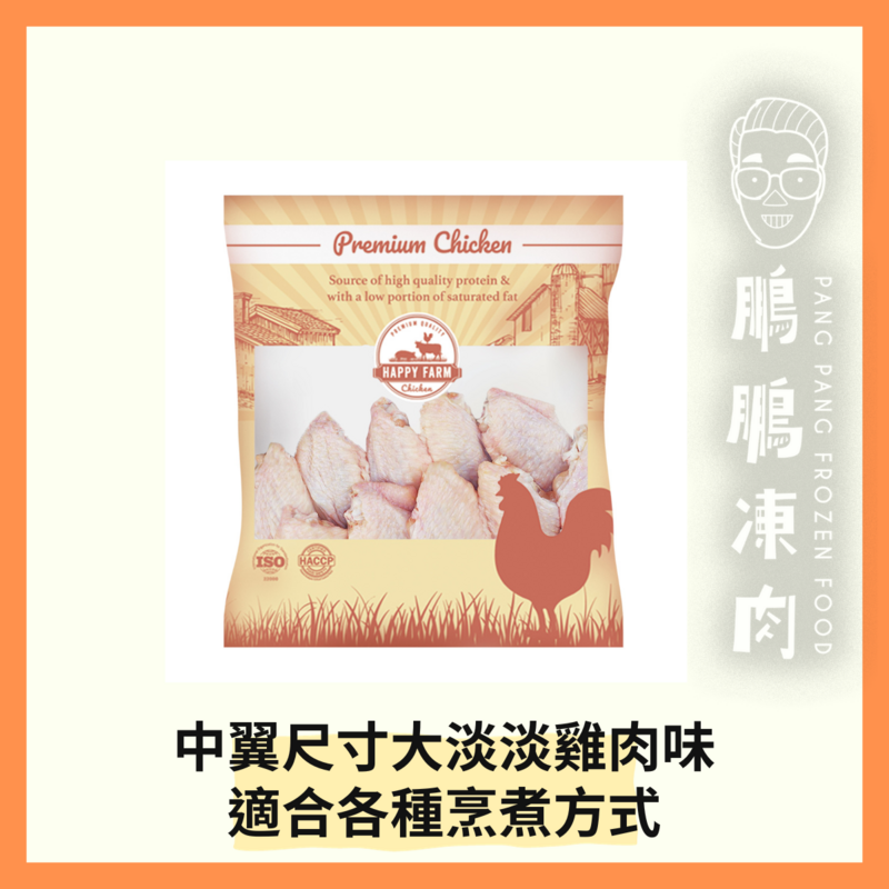 HAPPY FARM 巴西優質中翼 (454g)