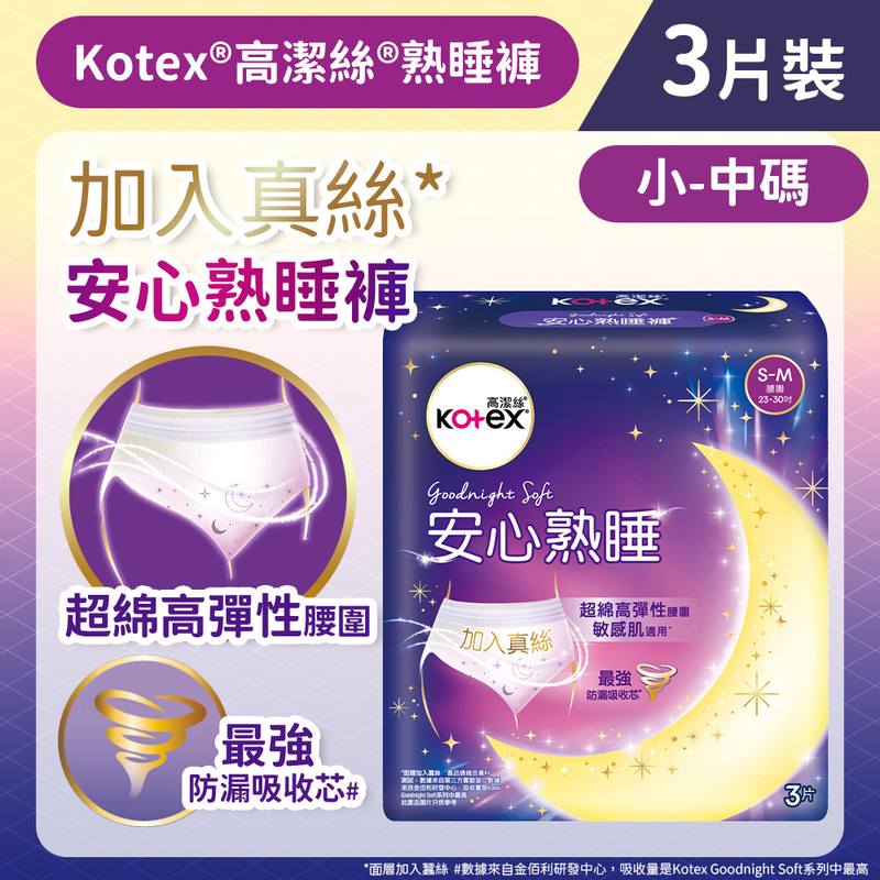 高潔絲安心熟睡褲