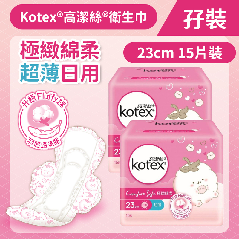 高潔絲極致綿柔超薄日用23cm 15片孖裝