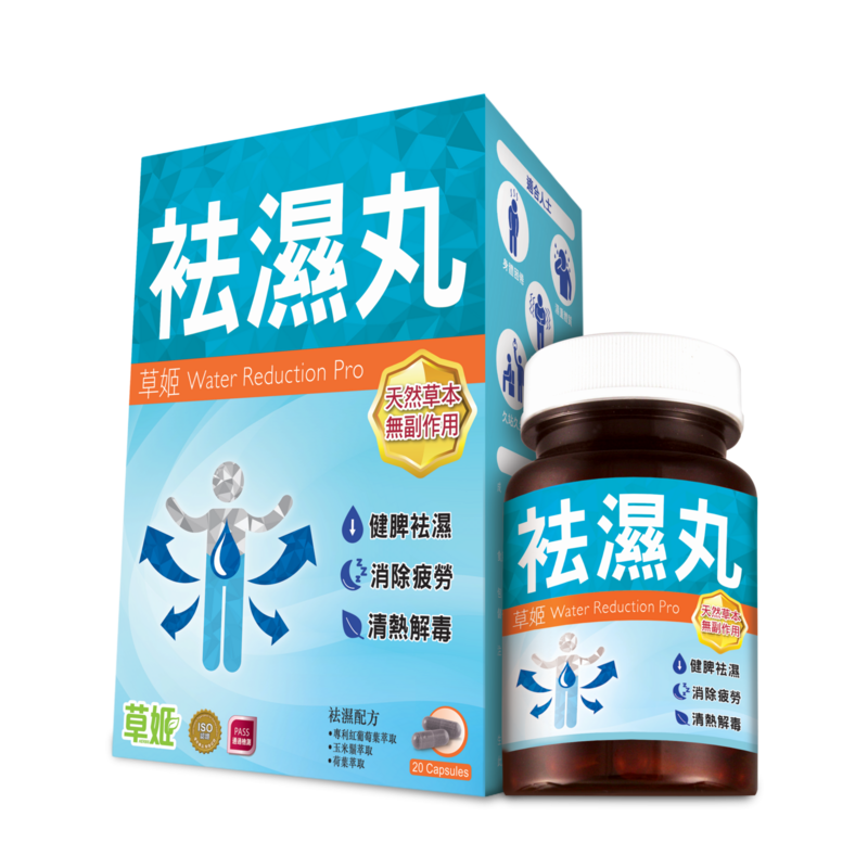 草姬袪濕丸 20粒／盒