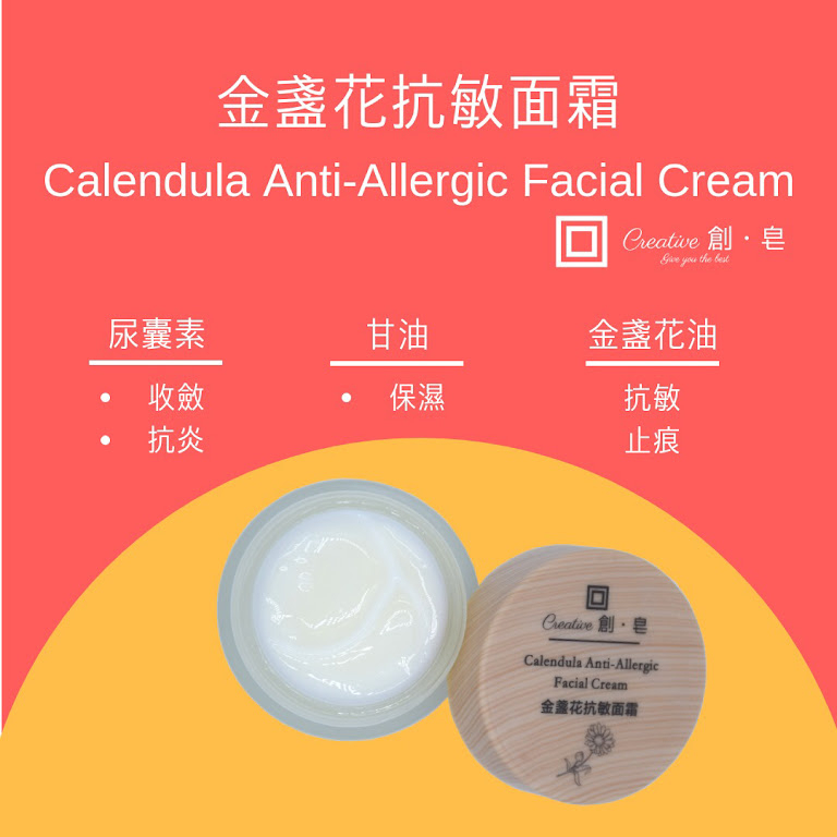 【创皂】金盏花抗敏面霜