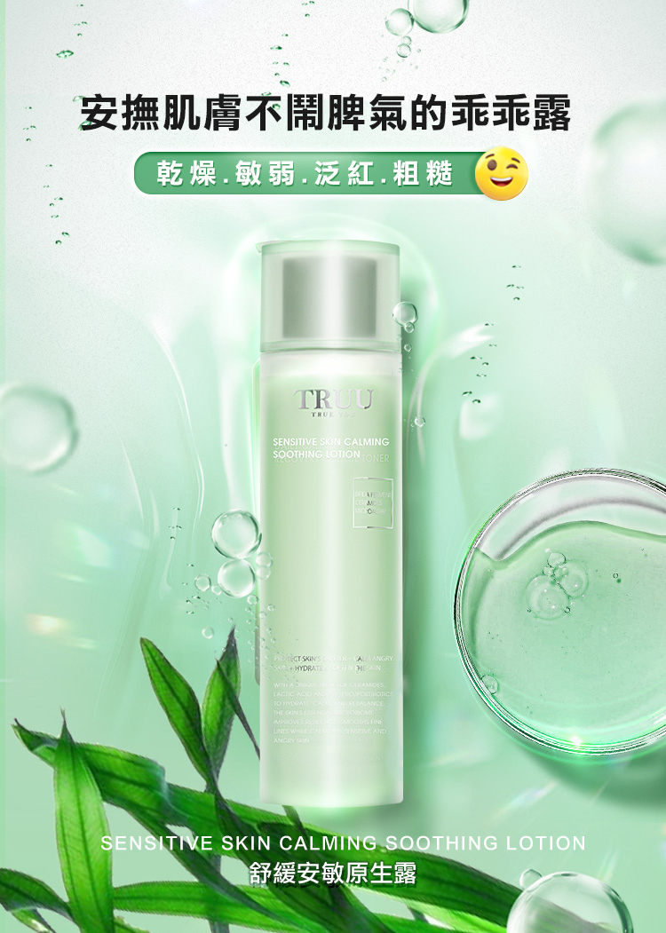 TRUU舒緩安敏原生露