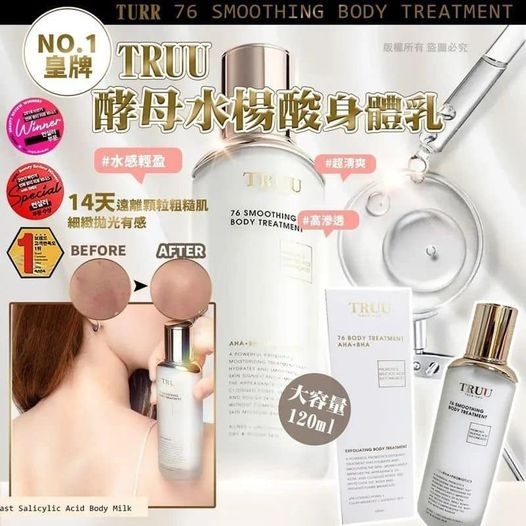 TRUU76酵母水楊酸身體乳
