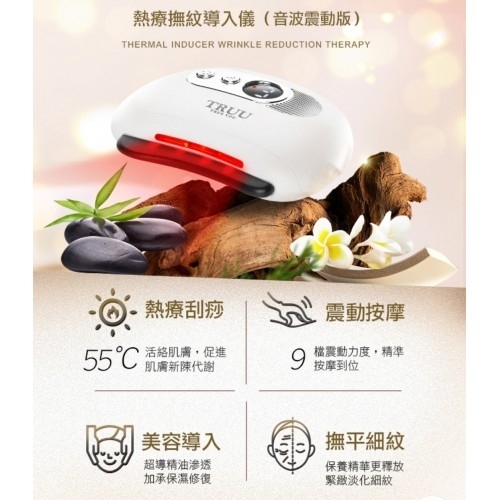 TRUU熱療撫紋導入儀（音波震動版）