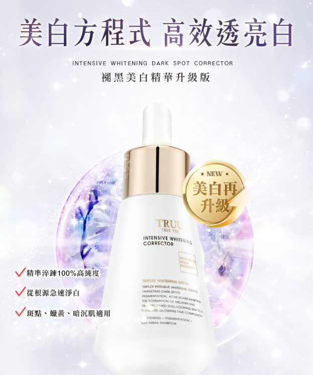 TRUU褪黑美白精華升級版