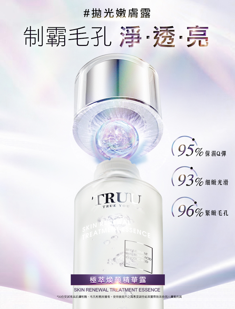 TRUU極萃煥顏精華露