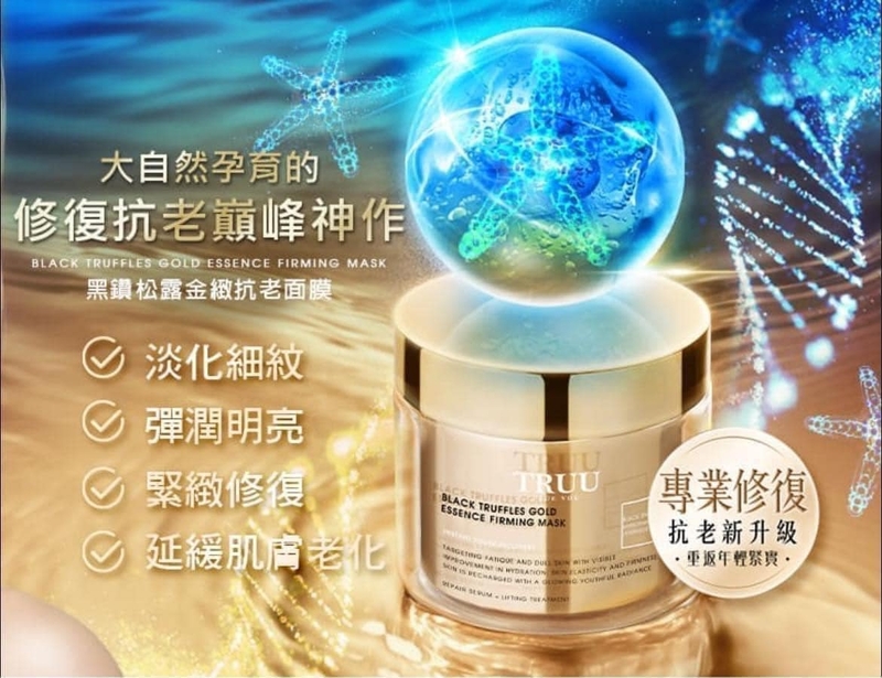 TRUU黑鑽松露金緻抗老面膜120ml