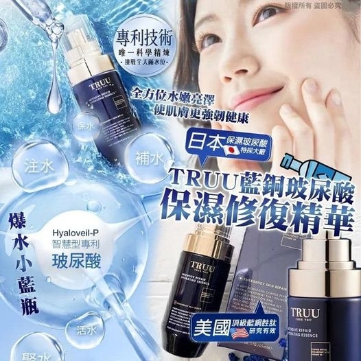 TRUU藍銅玻尿酸保濕修復精華45ml