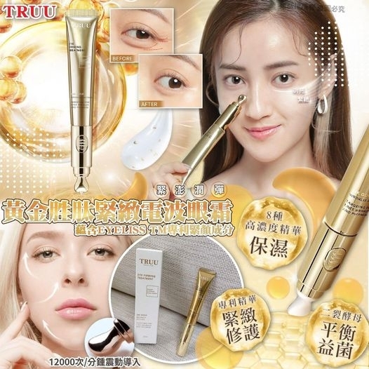 TRUU黃金胜肽緊緻電波眼霜