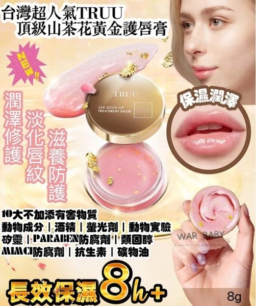 TRUU頂級山茶花黃金護唇膏