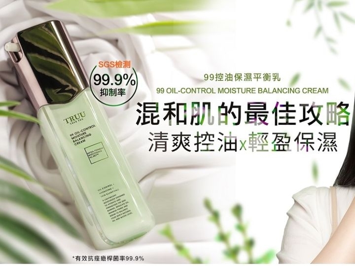TRUU99控油保濕平衡乳