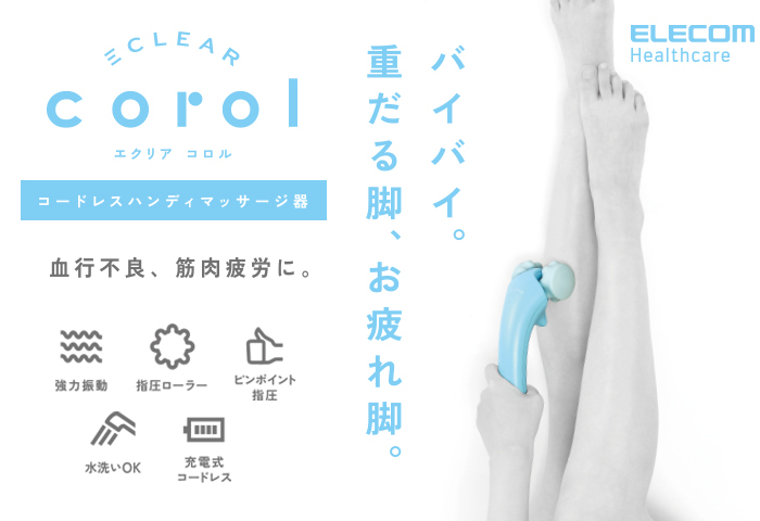 Clear Corol 按摩器