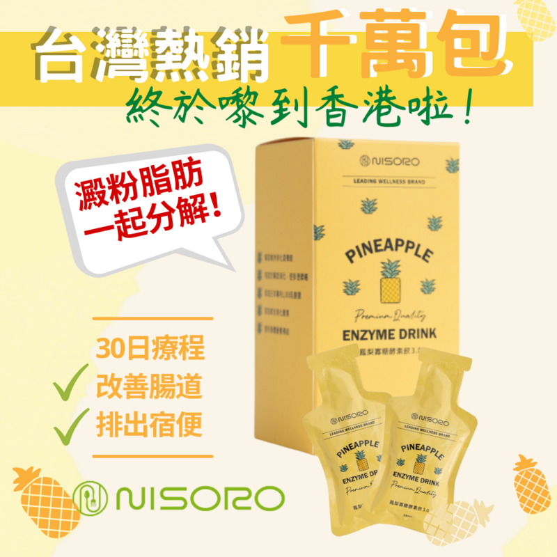 鳳梨寡糖酵素飲3.0(30毫升／包 10包／盒)