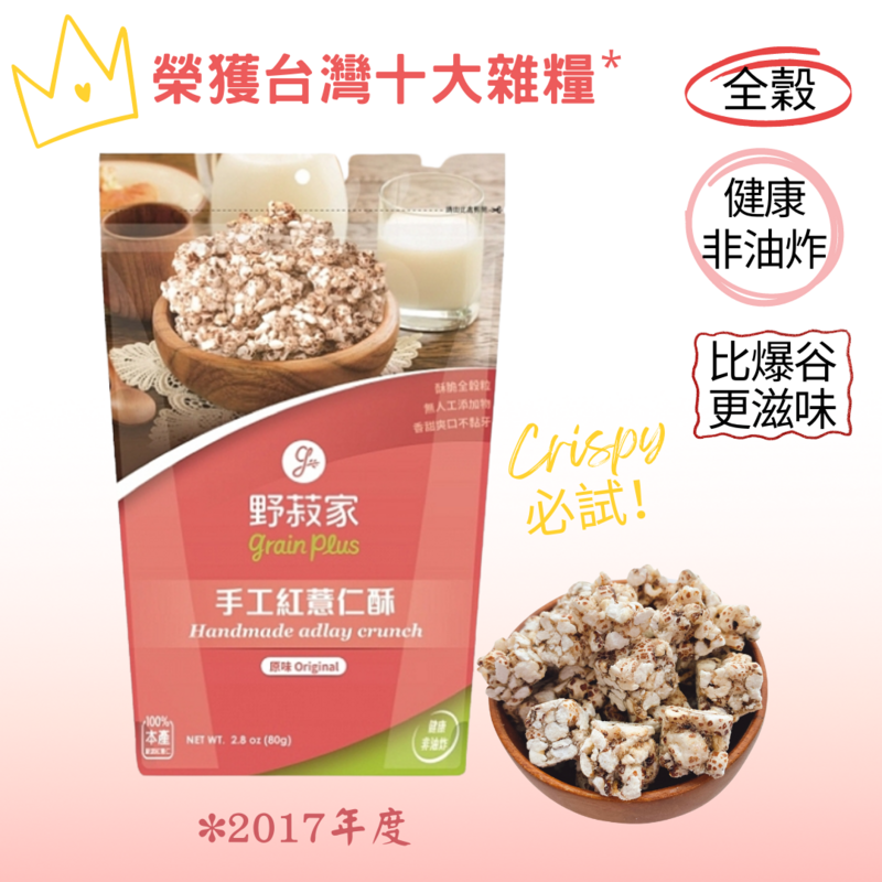 野菽家紅薏仁酥  (80g)