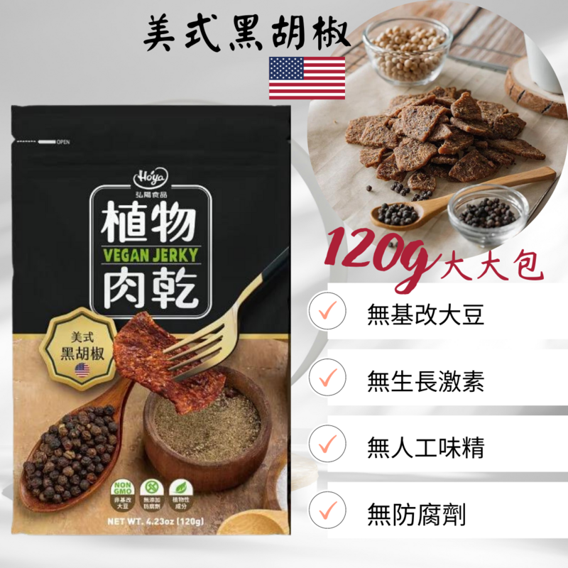 HOYA 植物肉乾 - 美式黑胡椒口味 (120g)