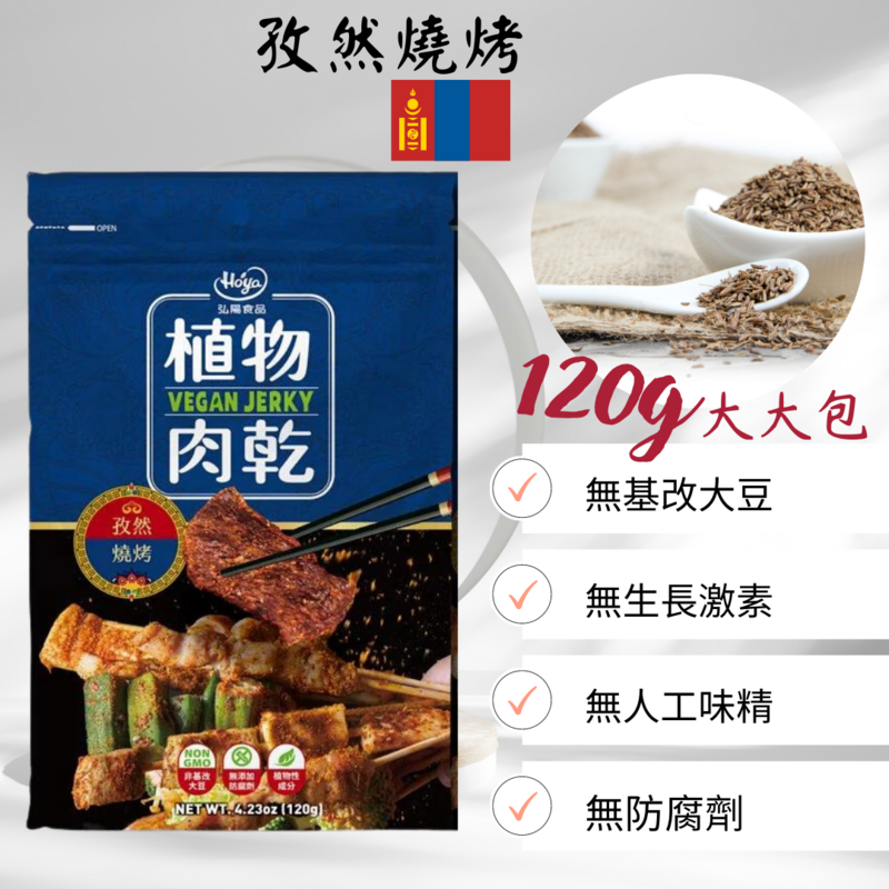 HOYA 植物肉乾 - 孜然燒烤口味 (120g)
