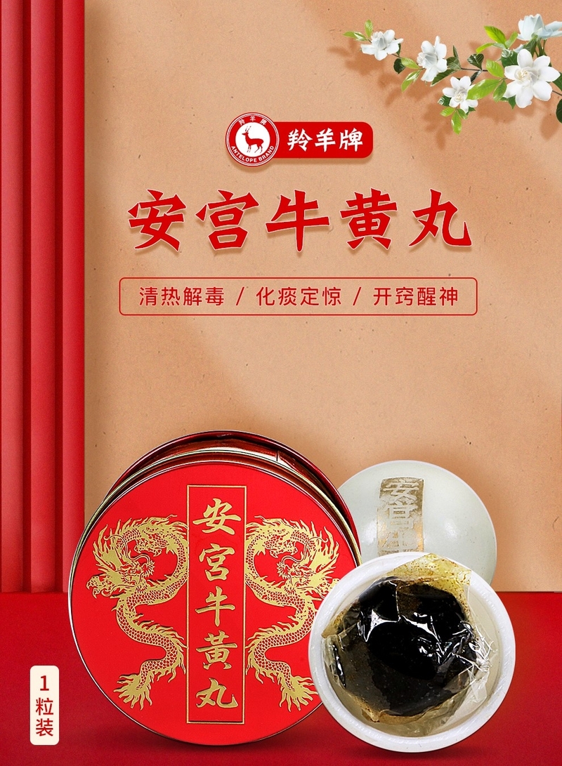 羚羊牌安宮牛黃丸罐裝 1粒裝
