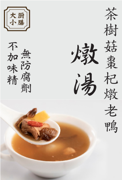 大廚小膳 茶樹菇棗杞燉老鴨湯 350g
