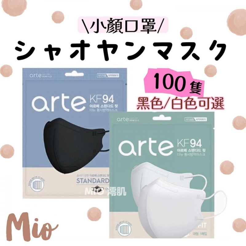 韓國 ARTE KF94 2D立體成人口罩 100片 獨立包裝 黑色
