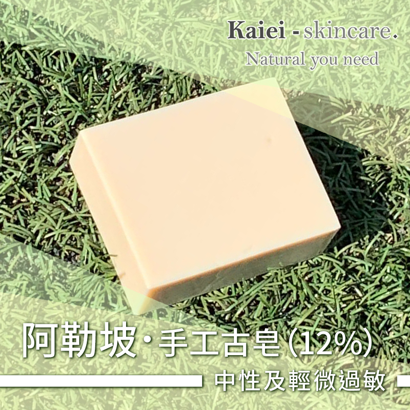 Kaiei Skincare 阿勒坡手工古皂（12%）
