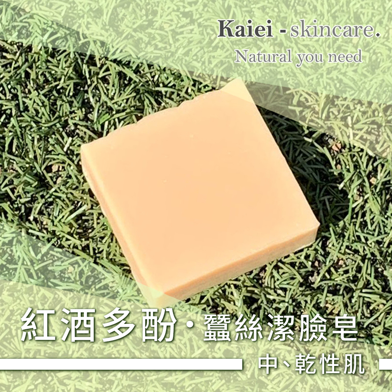 Kaiei Skincare 紅酒多酚蠶絲潔臉皂