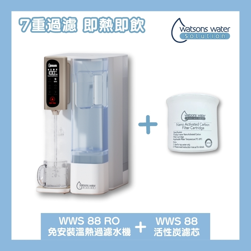 屈臣氏 WWS 88 RO免安裝溫熱過濾水機+專用活性炭濾芯1個