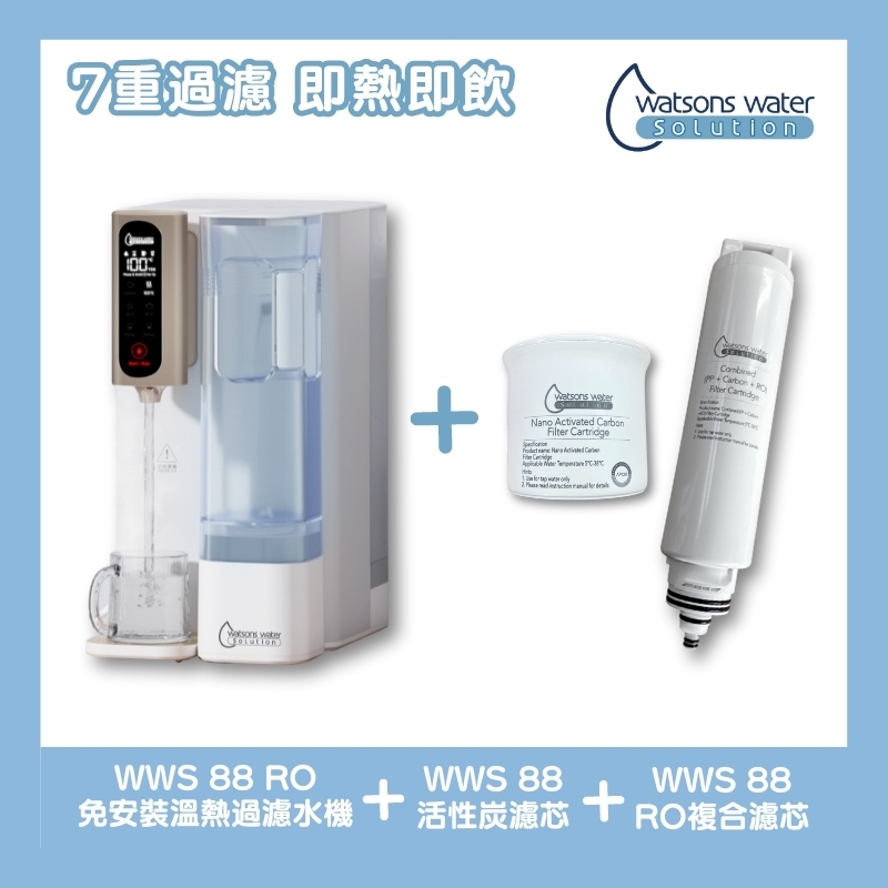 屈臣氏 WWS 88 RO免安裝溫熱過濾水機+專用活性炭濾芯1個+專用PP活性炭棒及RO複合濾芯1個