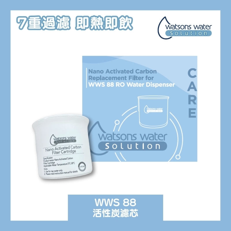 屈臣氏 WWS 88 RO免安裝溫熱過濾水專用活性炭濾芯